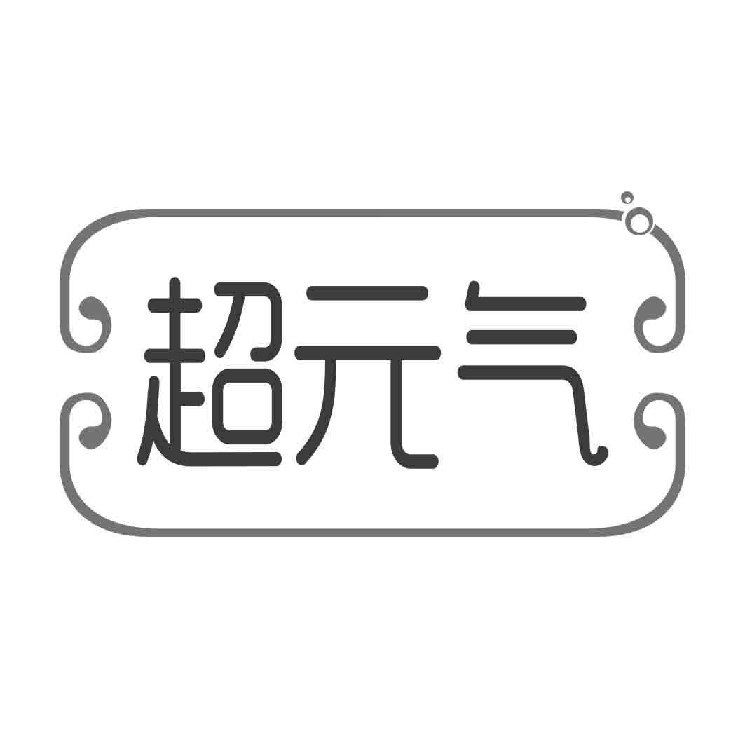 超元气