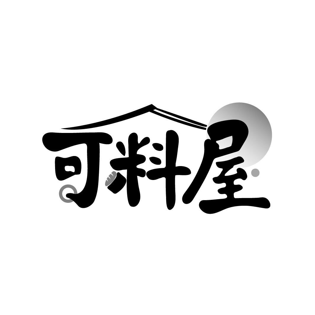 可料屋
