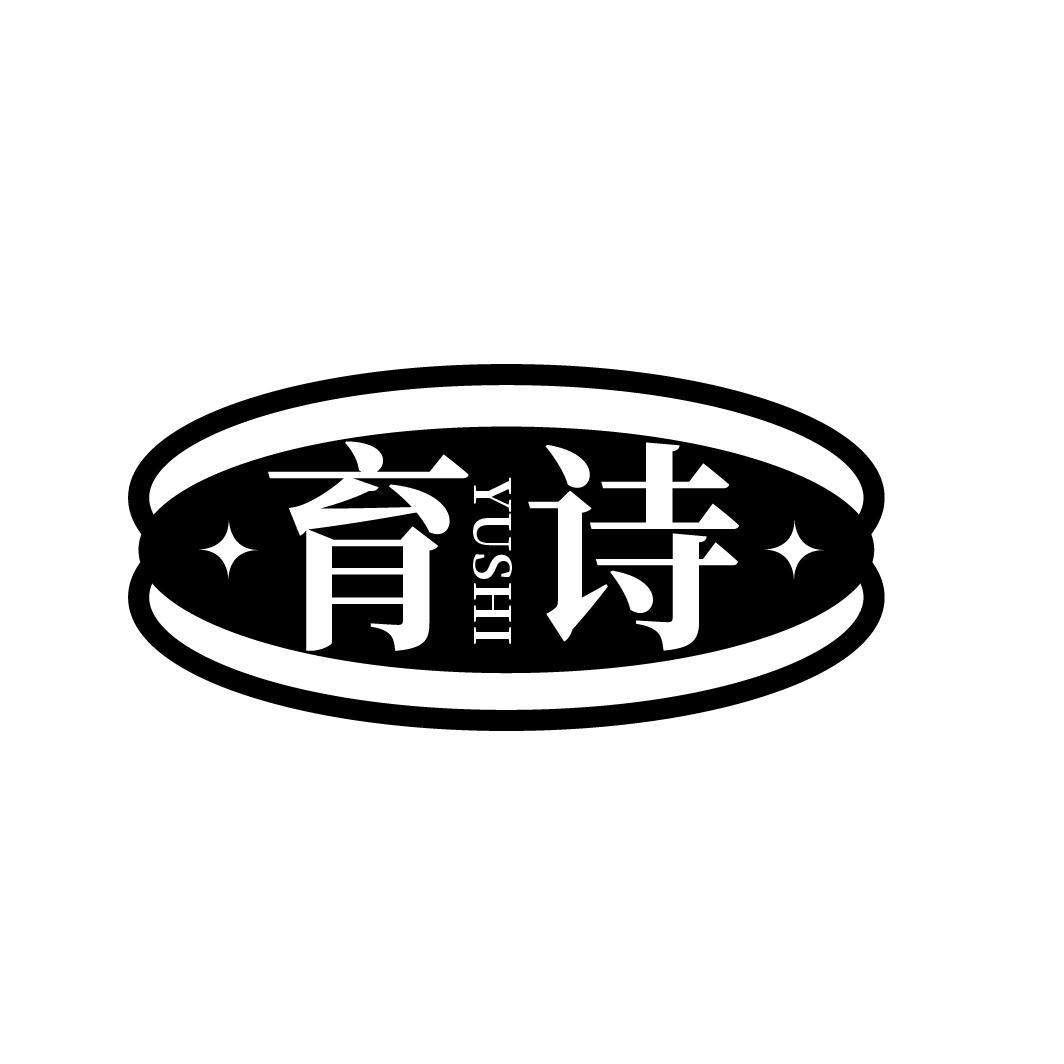 育诗
YUSHI