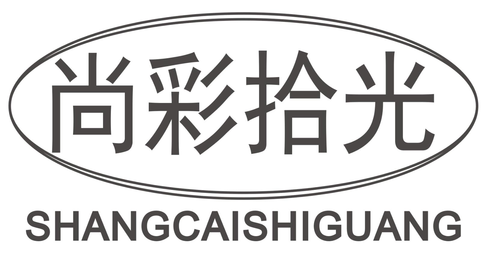 尚彩拾光SHANGCAISHIGUANG