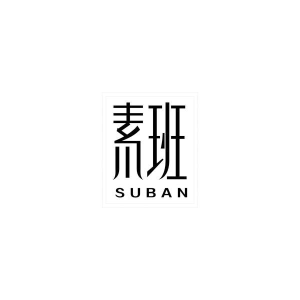 素班