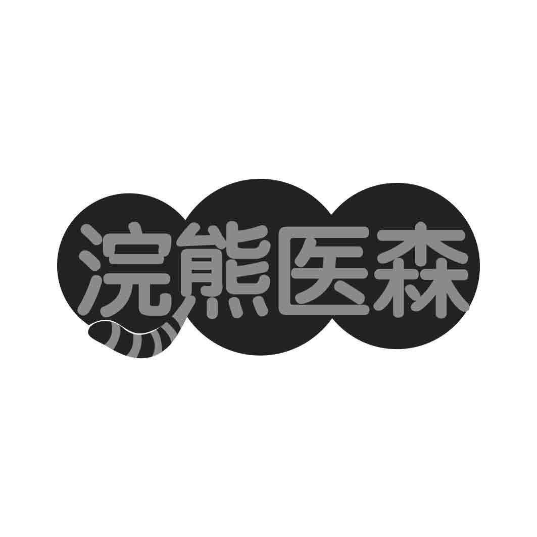 浣熊医森 