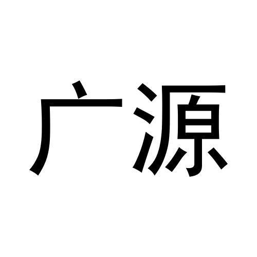 广源