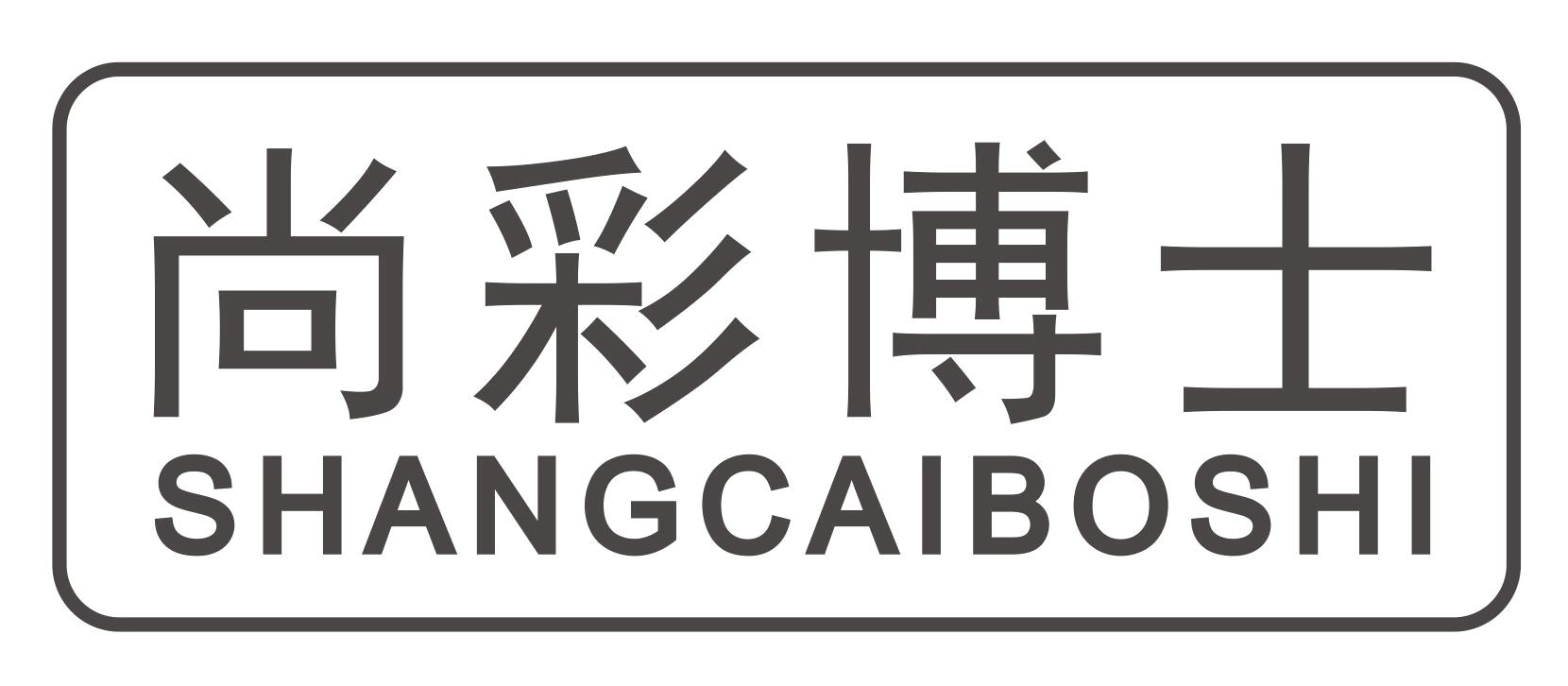 尚彩博士