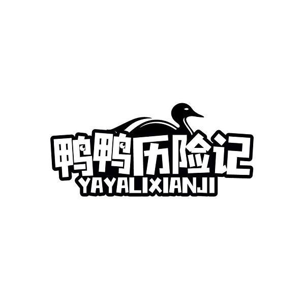 鸭鸭历险记