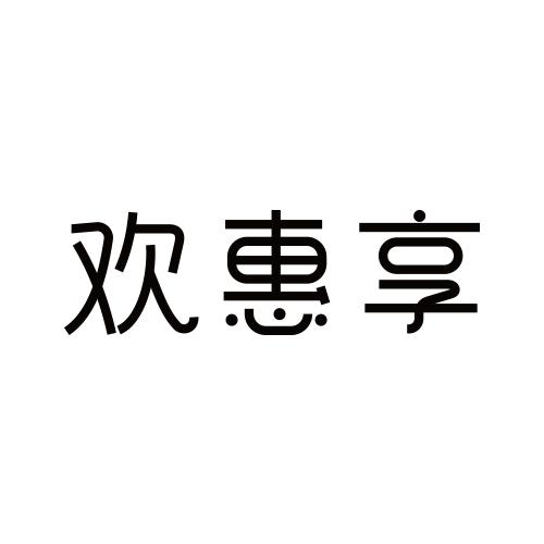 欢惠享