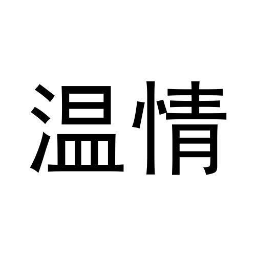 温情