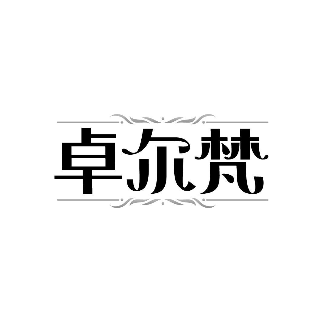 卓尔梵