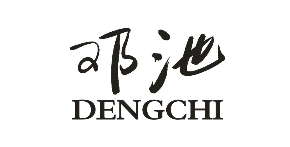 邓池