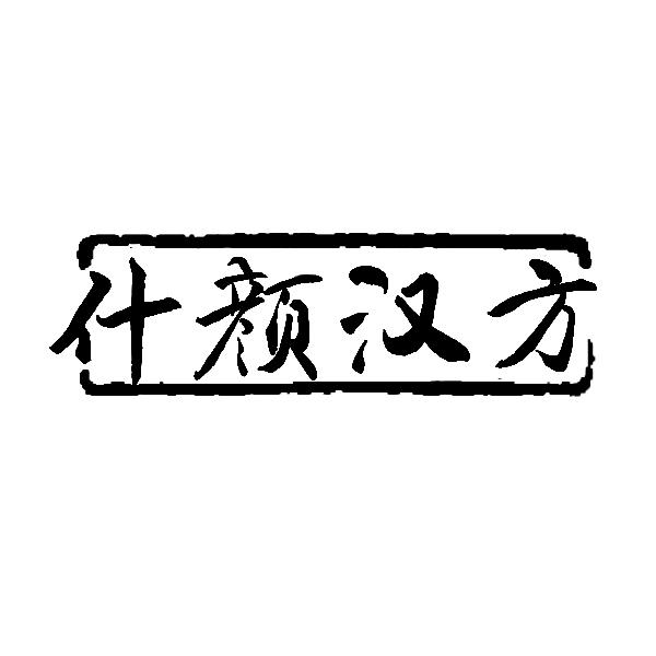 什颜汉方
