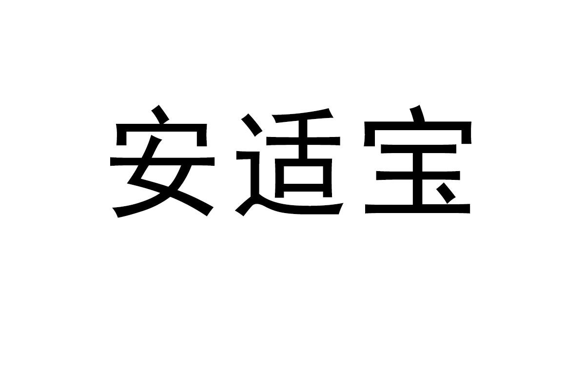 安适宝