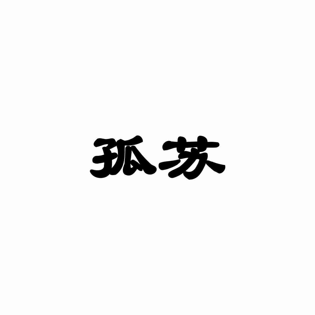 孤苏