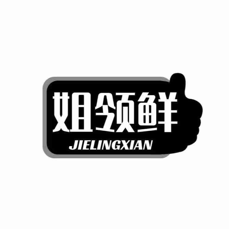 姐领鲜