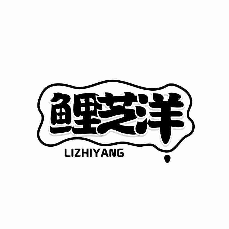 鲤芝洋