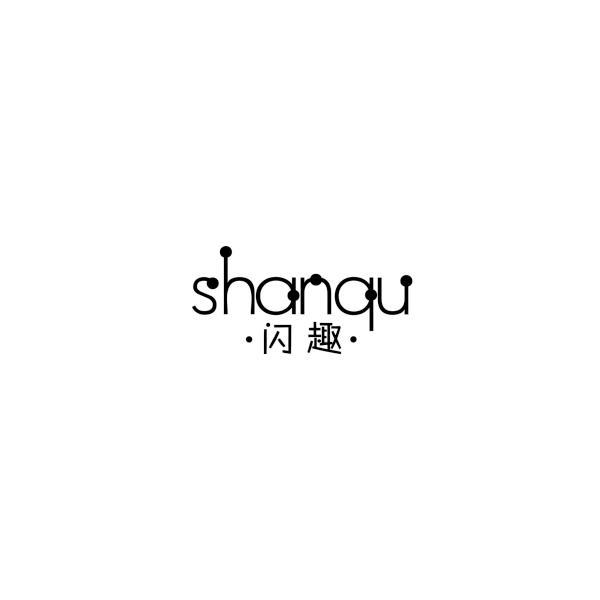 闪趣