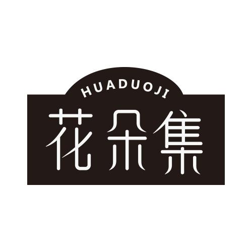 花朵集
HUADUOJI