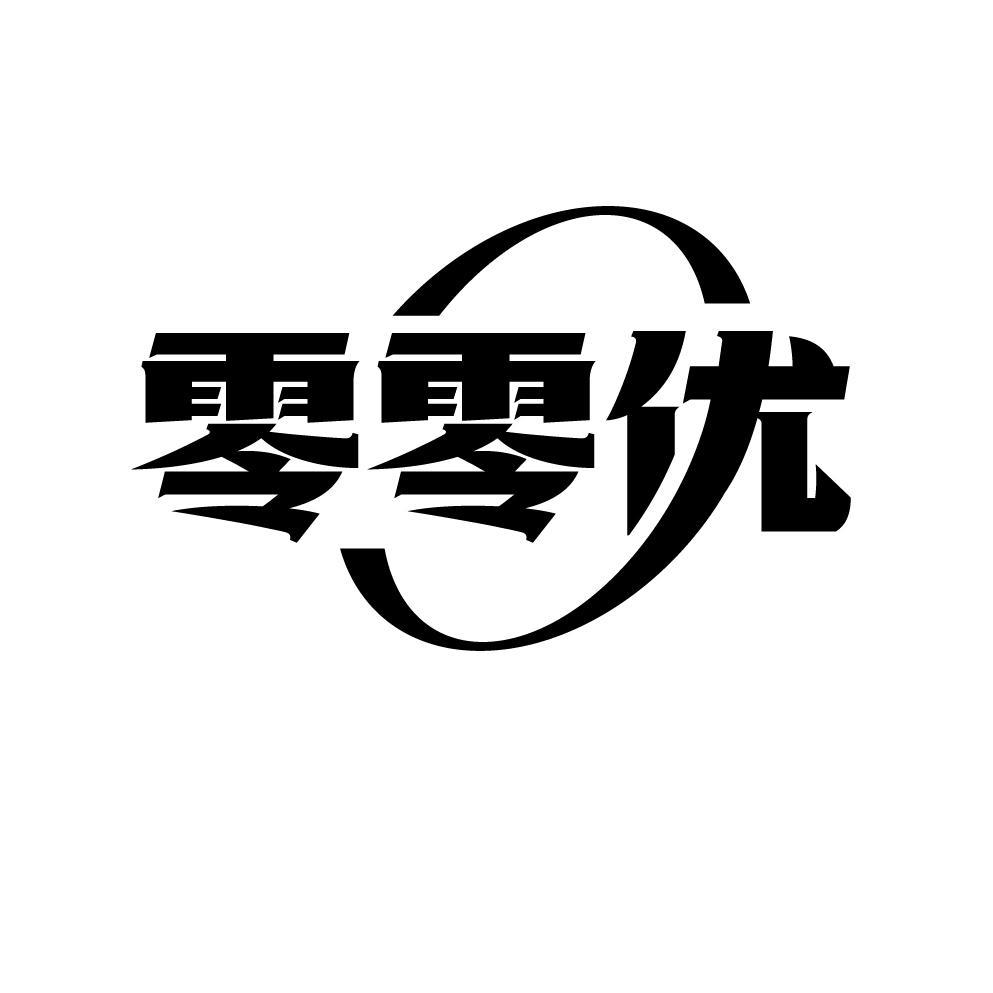 零零优
