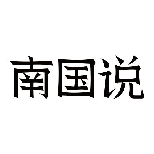 南国说