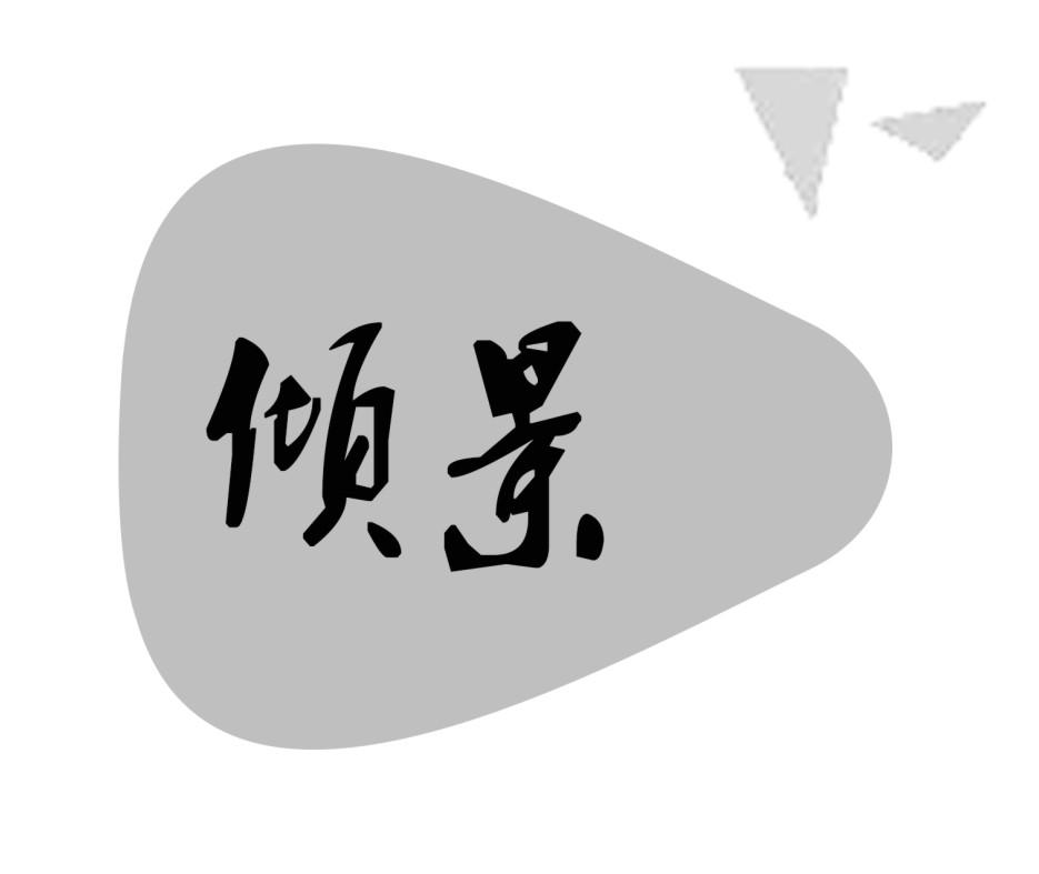 倾景