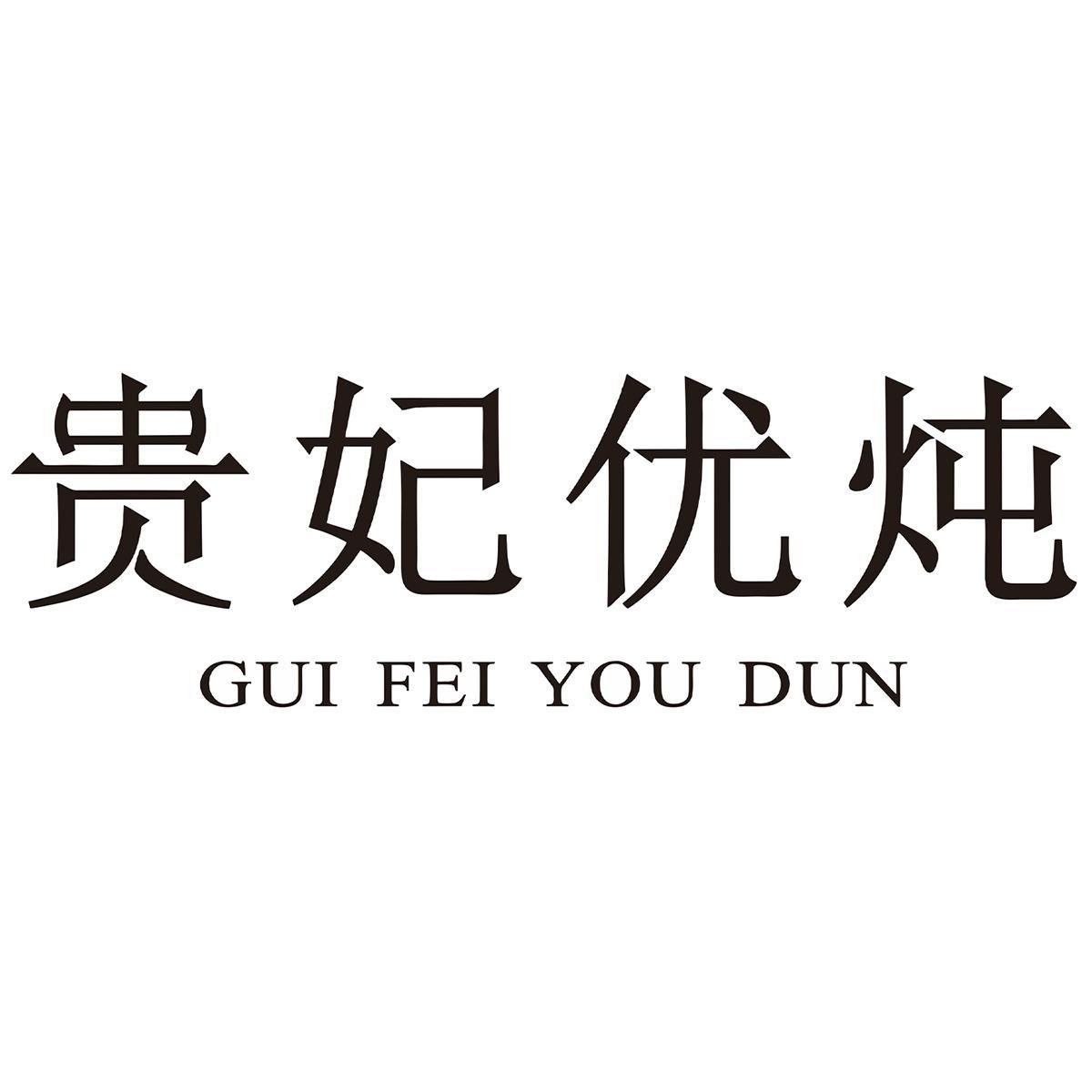 贵妃优炖