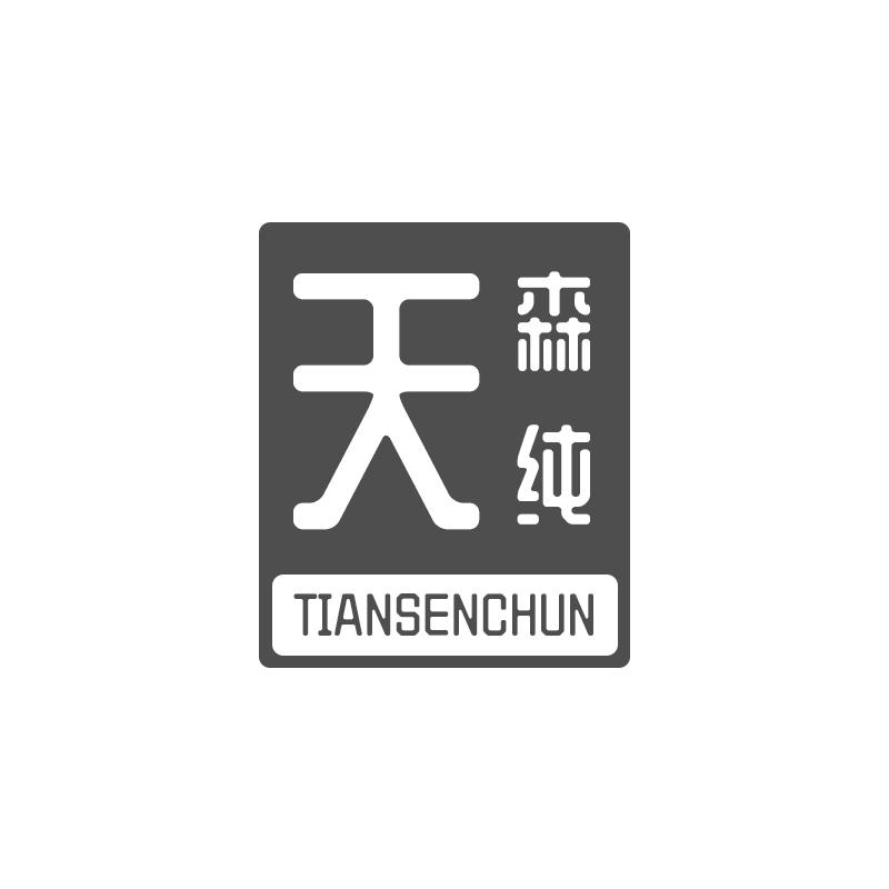 天森纯