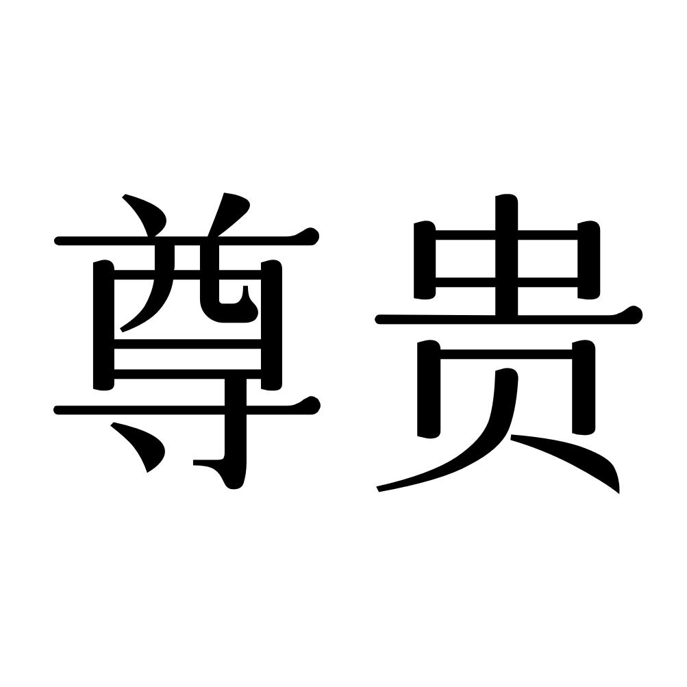 尊贵