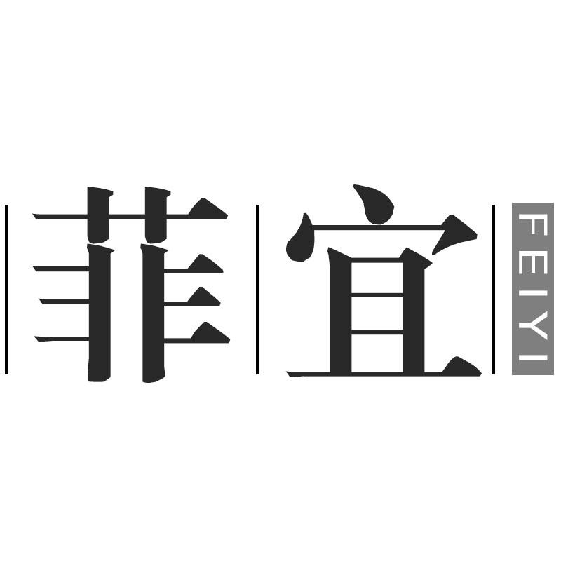 菲宜