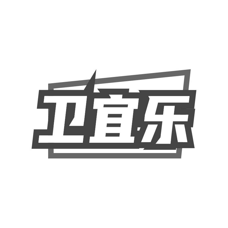 卫宜乐
