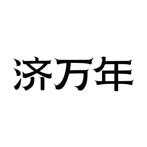 济万年