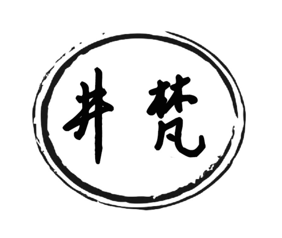 井梵