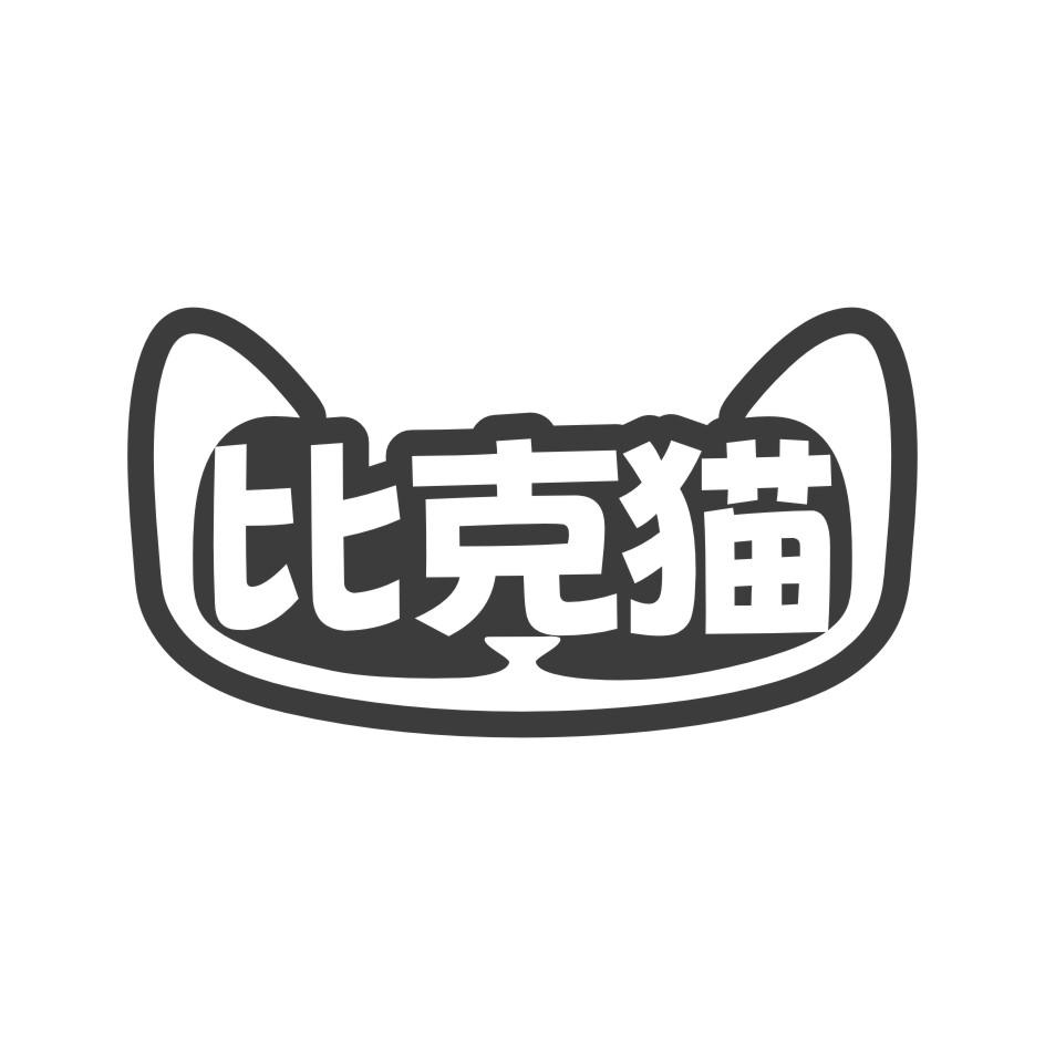 比克猫