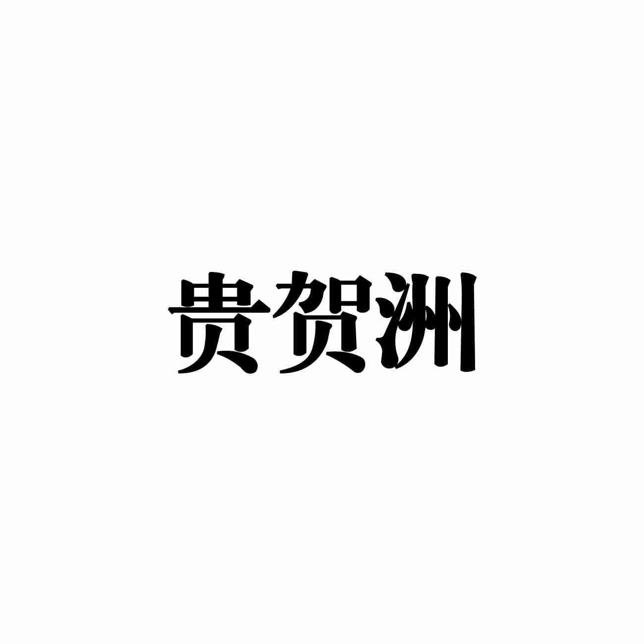 贵贺洲