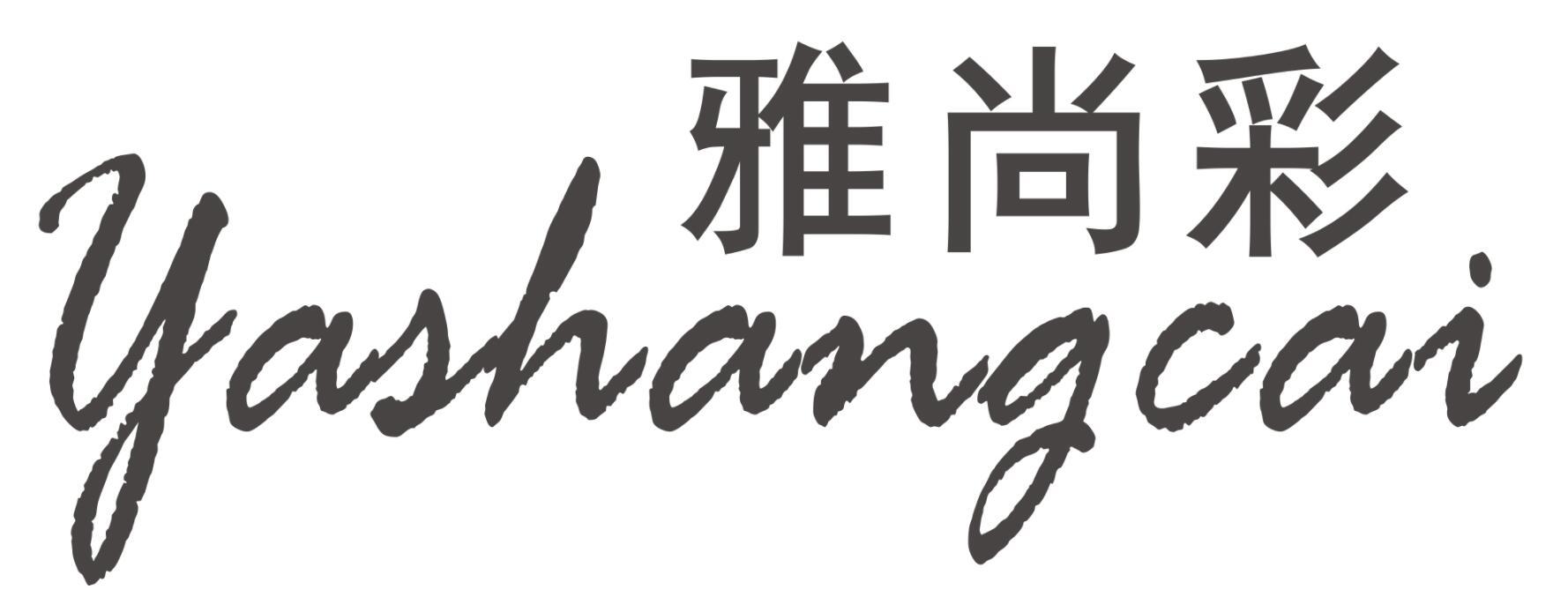 雅尚彩YASHANGCAI