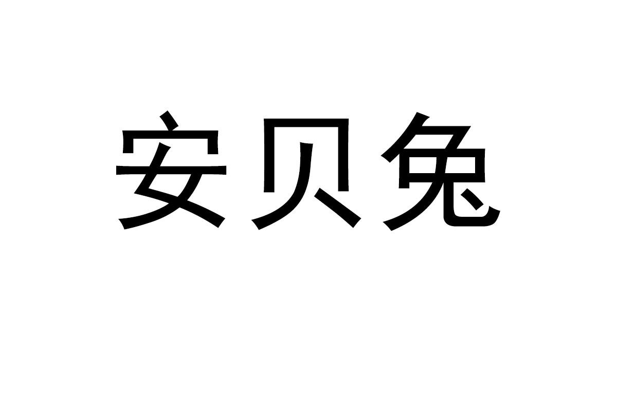 安贝兔