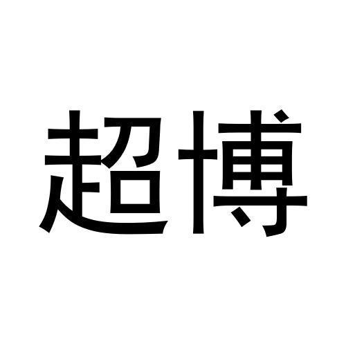超博
