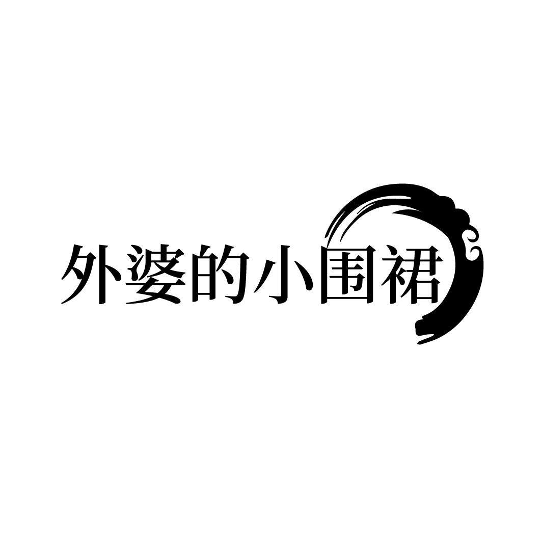 外婆的小围裙
