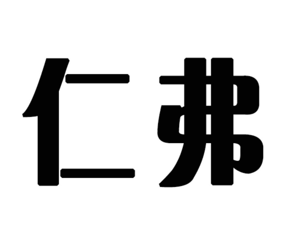 仁弗