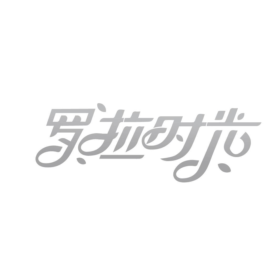 罗拉时光
