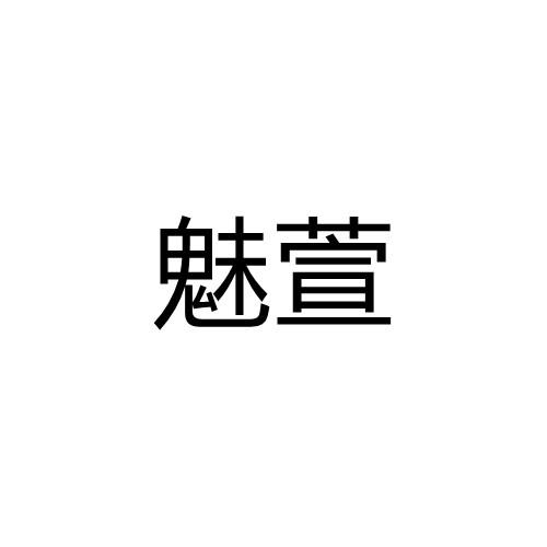 魅萱