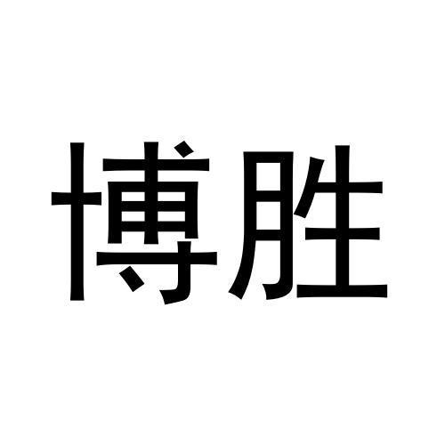 博胜