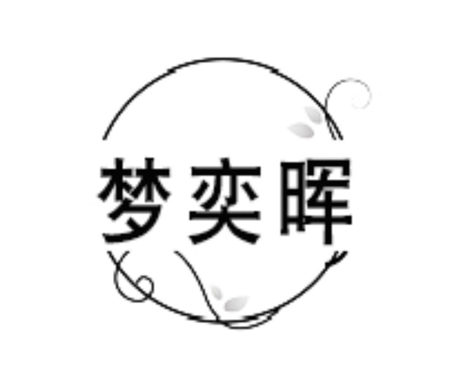梦奕晖