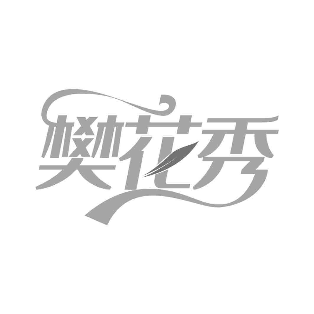 樊花秀 
