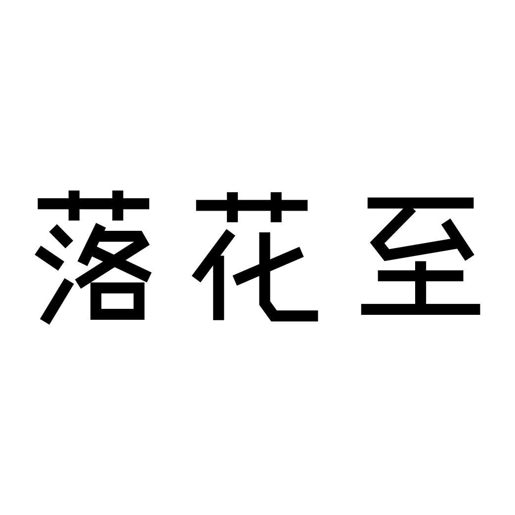 落花至