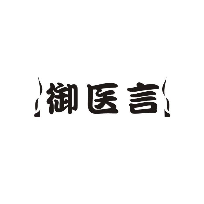 御医言