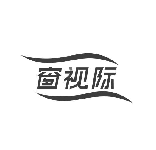 窗视际