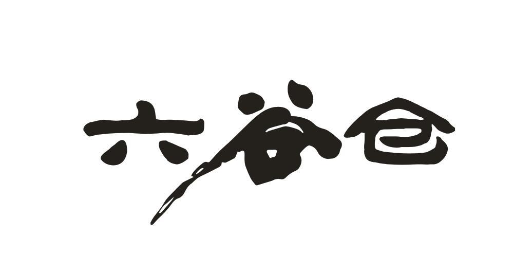 六谷仓