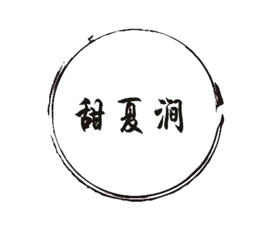 甜夏涧