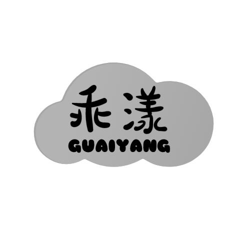 乖漾