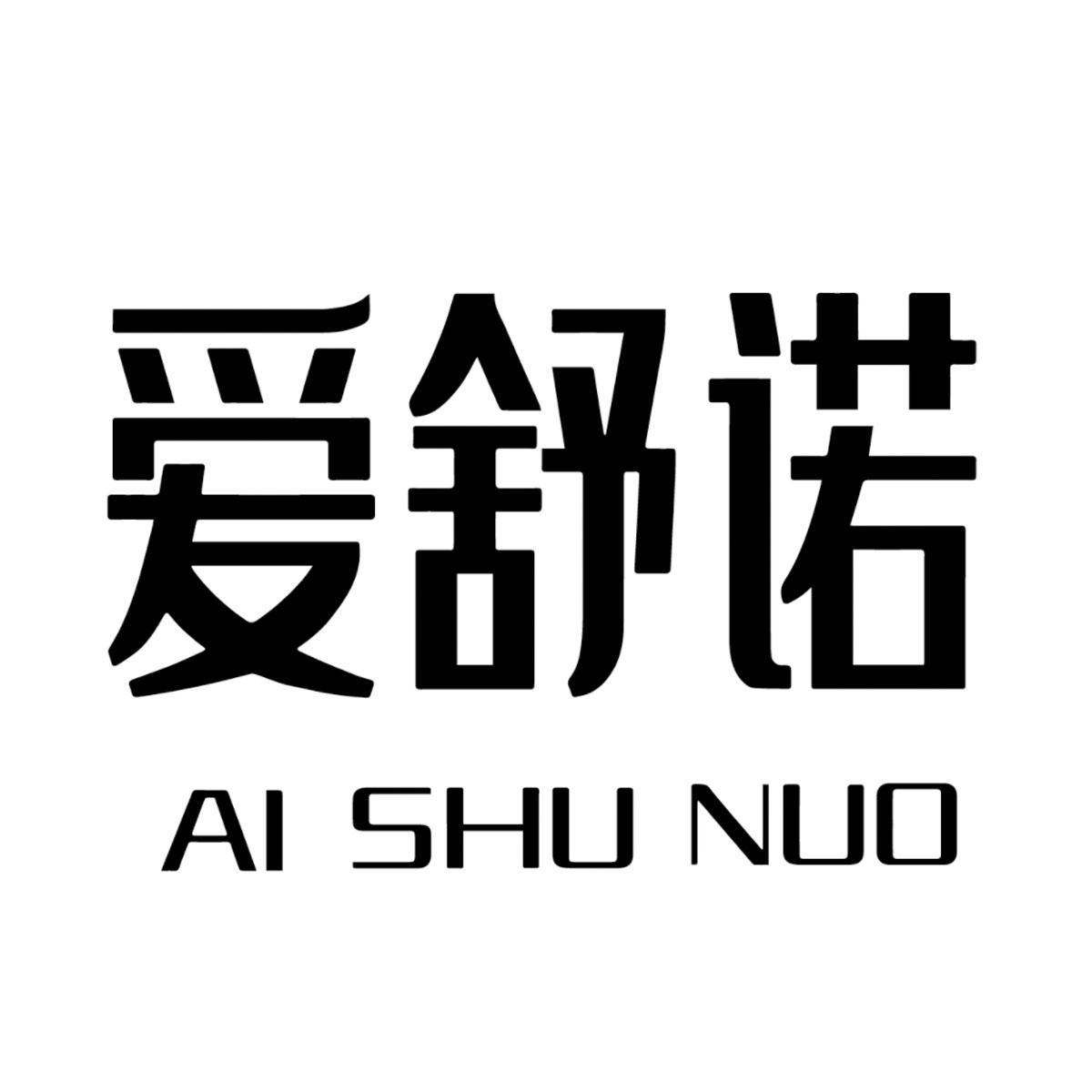 爱舒诺