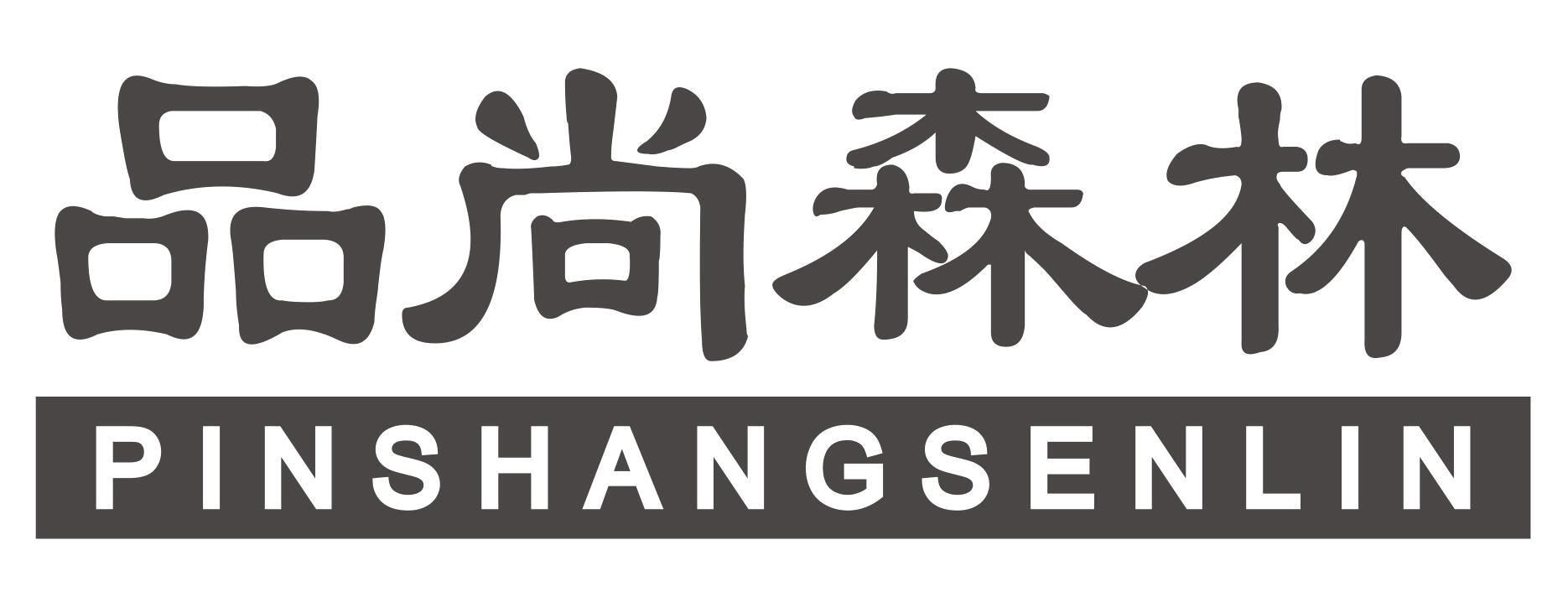 品尚森林